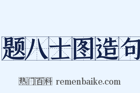 题八士图造句是什么意思的图片